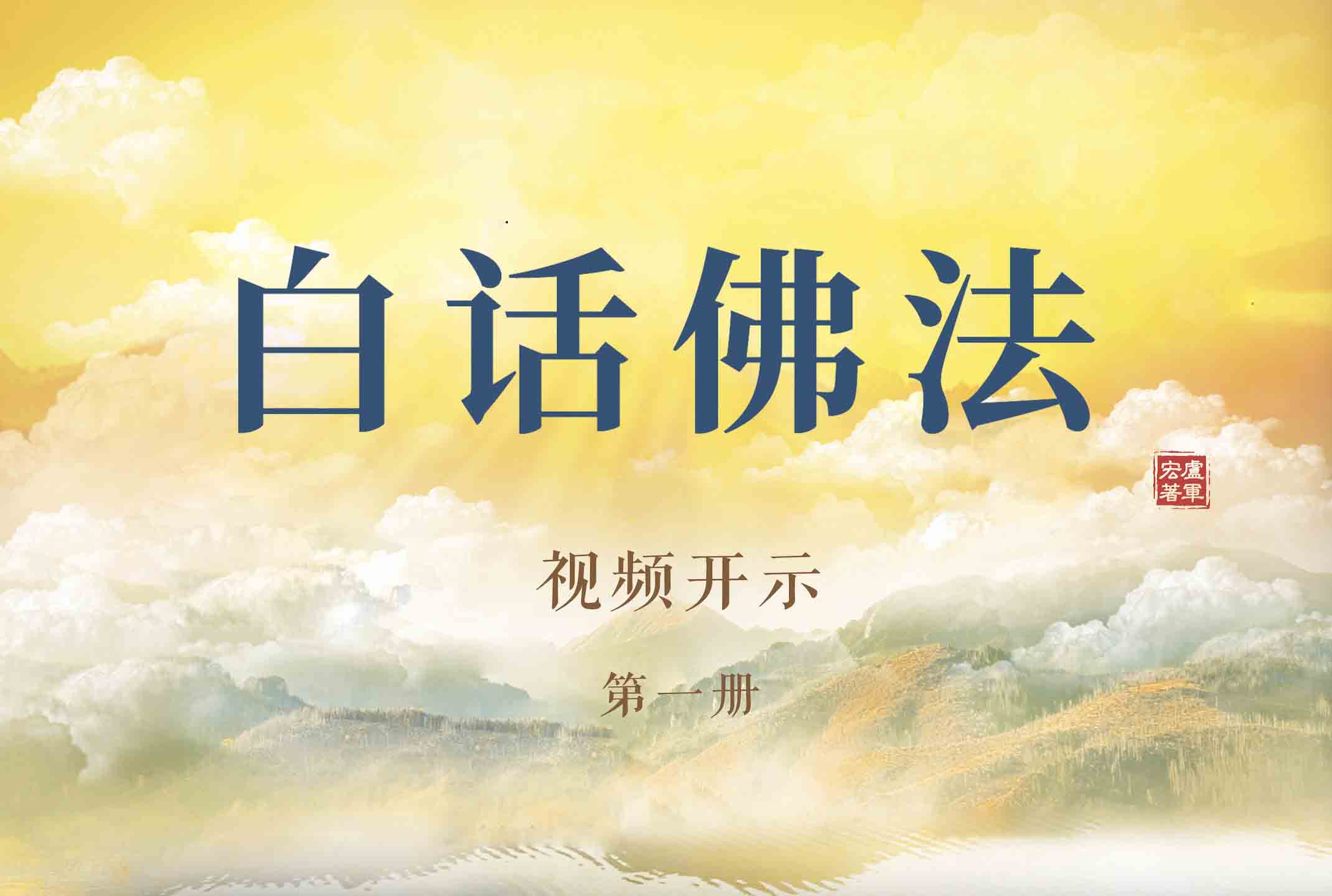 《白话佛法》视频开示【第一册】 《白话佛法》视频开示【第一册】